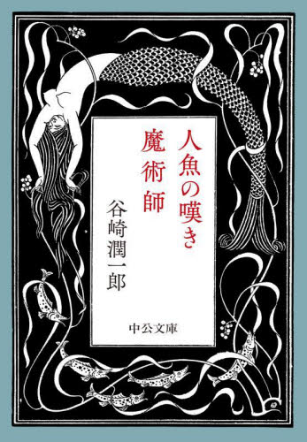 人魚の嘆き・魔術師 （中公文庫　た３０－６１） 谷崎潤一郎／著 中公文庫の本の商品画像