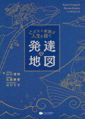 こどもと家族が人生を描く発達の地図 山口清明/著 北島静香/著 はびりす/著 育児の本の商品画像
