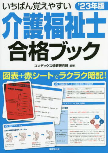 いちばん覚えやすい介護福祉士合格ブック ’23年版 コンデックス情報研究所/編著 就職関連の本その他の商品画像