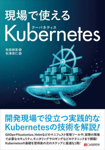 現場で使えるKubernetes 牧田剣吾/著 松浦崇仁/著 ネットワークシステムの本の商品画像