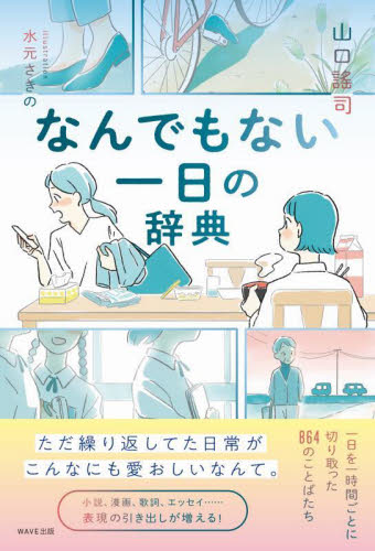 なんでもない一日の辞典 山口謠司/著 水元さきの/〔イラスト〕 ブックガイドの本の商品画像