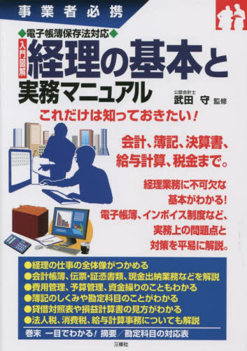 入門図解経理の基本と実務マニュアル 事業者必携 武田守/監修 経理の本の商品画像