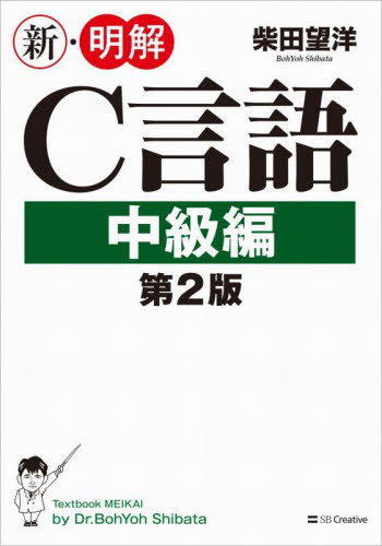 新・明解Ｃ言語　中級編 （第２版） 柴田望洋／著 C/C++の本の商品画像
