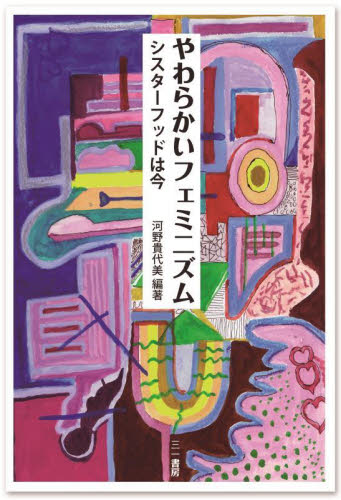 やわらかいフェミニズム シスターフッドは今 河野貴代美/編著 性別問題の本の商品画像