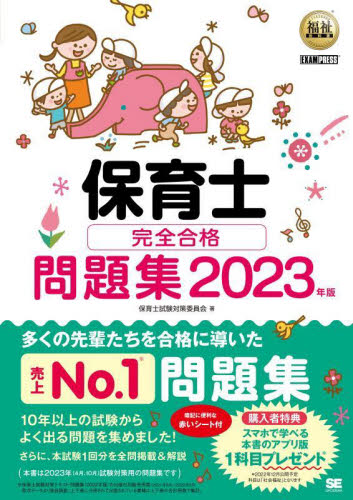 保育士完全合格問題集 2023年版 (福祉教科書) 保育士試験対策委員会/著 就職関連の本その他の商品画像