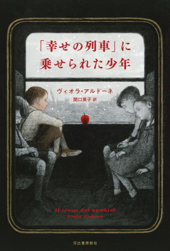 「幸せの列車」に乗せられた少年 ヴィオラ・アルドーネ/著 関口英子/訳 イタリア文学の本の商品画像