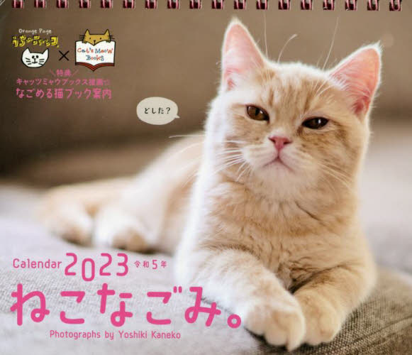’２３　ねこなごみ。　卓上カレンダー 金子吉輝　撮影 カレンダーの商品画像