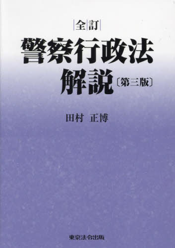 警察行政法解説 （全訂　第３版） 田村正博／著 行政法の本の商品画像