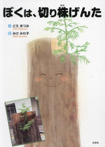 ぼくは、切り株げんた どえまつみ/文 みけみわ子/絵 3、4歳向け絵本その他の商品画像
