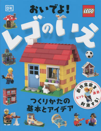 おいでよ！レゴのいえ　つくりかたの基本とアイデア 水島ぱぎい／日本語版翻訳 入門、工作の本その他の商品画像