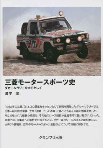 三菱モータースポーツ史　ダカールラリーを中心として 廣本泉／著 自動車の本の商品画像