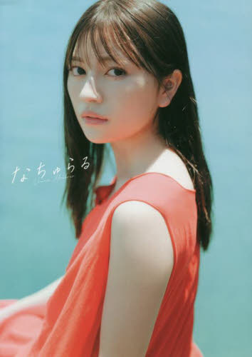 なちゅらる わーすた廣川奈々聖1st写真集 前康輔/撮影 廣川奈々聖/著 テレビ映画タレント、ミュージシャンの本その他の商品画像