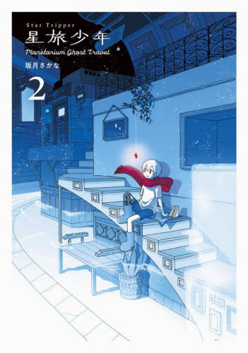 星旅少年 Planetarium Ghost Travel 2 (PIE COMICS) 坂月さかな/著 少年コミック(中高生、一般)その他の商品画像