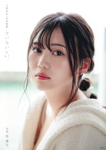 ういういしい、 三原羽衣1st写真集 枝優花/写真 三原羽衣/著 タレント写真集(女性)の商品画像