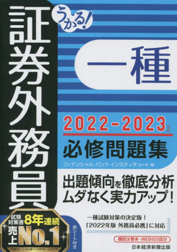 うかる!証券外務員一種必修問題集 2022-2023年版 フィナンシャルバンクインスティチュート株式会社/編 金融資格の本の商品画像