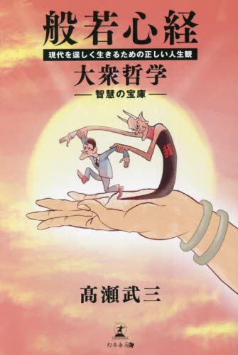 般若心経 大衆哲学 現代を逞しく生きるための正しい人生観 智慧の宝庫 高瀬武三/著 般若心教の本の商品画像