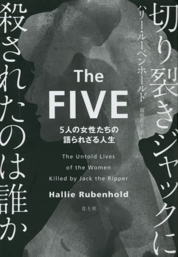 切り裂きジャックに殺されたのは誰か 5人の女性たちの語られざる人生 ハリー・ルーベンホールド/著 篠儀直子/訳 事件、犯罪ドキュメンタリー本の商品画像