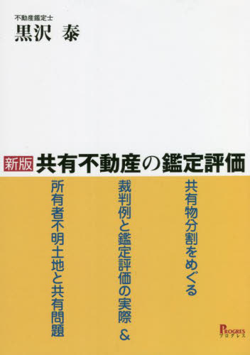 共有不動産の鑑定評価 共有物分割をめぐる裁判例と鑑定評価の実際&所有者不明土地と共有問題 (新版) 黒沢泰/著 会計、簿記関連の本その他の商品画像