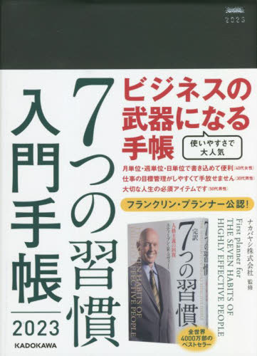 ７つの習慣　入門手帳 （２０２３年版） ナカバヤシ　監修 手帳その他の商品画像