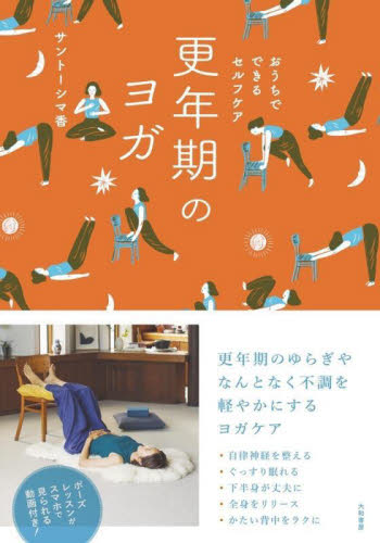 更年期のヨガ おうちでできるセルフケア サントーシマ香/著 気功、ヨガの本の商品画像