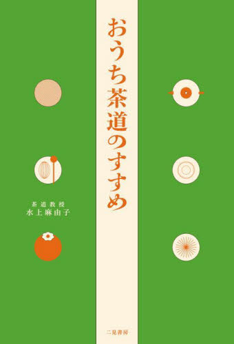 おうち茶道のすすめ 水上麻由子／著 茶道の本一般の商品画像
