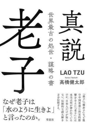 真説老子 世界最古の処世・謀略の書 高橋健太郎/著 ビジネス教養の本その他の商品画像