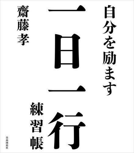 自分を励ます一日一行練習帳 齋藤孝/著 ペン習字の本の商品画像