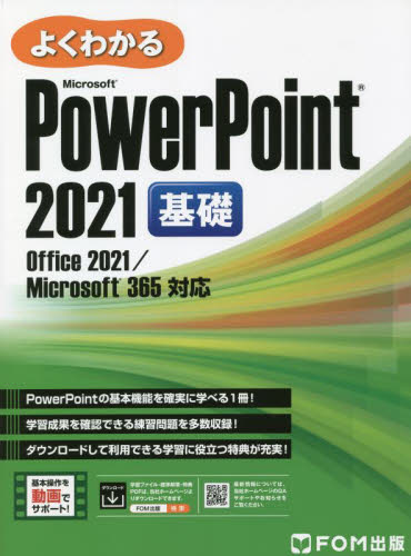 よくわかるMicrosoft PowerPoint 2021基礎 富士通ラーニングメディア/著作制作 プレゼンテーション用アプリケーションの本の商品画像