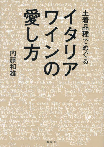 土着品種でめぐるイタリアワインの愛し方 (講談社の実用BOOK) 内藤和雄/著 ワインの本の商品画像