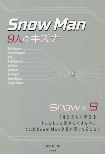 Snow Man-9人のキズナ- 池松紳一郎/著 テレビ映画タレント、ミュージシャンの本その他の商品画像