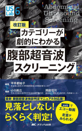 カテゴリーが劇的にわかる腹部超音波スクリーニング webでエコー動画×走査がみられる! 見落としなし!らくらく判定! (US Labシリーズ 6) (改訂版) 平井都始子/編著 小川眞広/著 岡庭信司/著 臨床検査診断学の本の商品画像