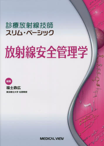 放射線安全管理学 (診療放射線技師スリム・ベーシック) 福士政広/編集 診療放射線技師の本の商品画像