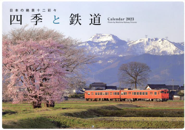 ’２３　四季と鉄道カレンダー （日本の絶景十二彩々） ＭａｓｈｉｍａＲａｉ カレンダーの商品画像