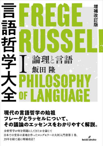 言語哲学大全 1 (増補改訂版) 飯田隆/著 言語学の本の商品画像