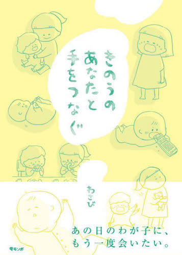 きのうのあなたと手をつなぐ わさび/著 教養新書の本その他の商品画像