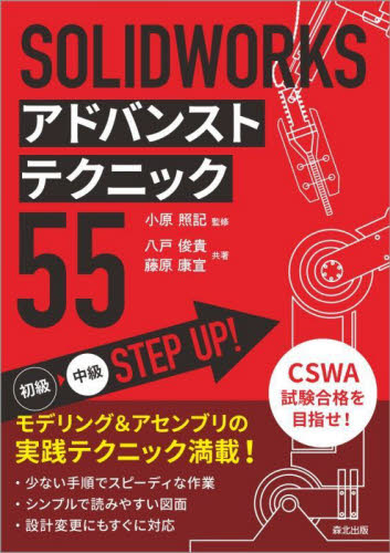 SOLIDWORKSアドバンストテクニック55 八戸俊貴/共著 藤原康宣/共著 小原照記/監修 機械工学の本その他の商品画像