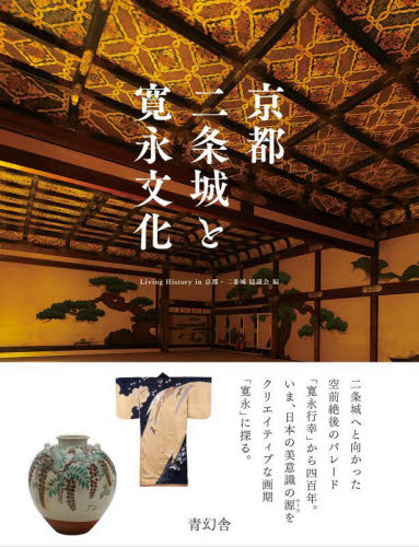 京都二条城と寛永文化 Ｌｉｖｉｎｇ　Ｈｉｓｔｏｒｙ　ｉｎ京都・二条城協議会／編 文化の本一般の商品画像