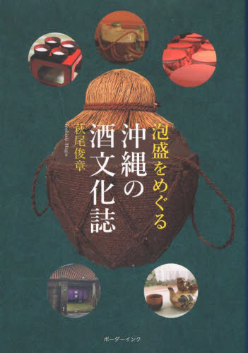 泡盛をめぐる沖縄の酒文化誌 萩尾俊章／著 日本の文化、民俗事情の商品画像