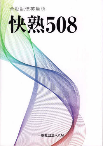 全脳記憶英単語快熟508 落合浩一/著 英単語、熟語の本の商品画像