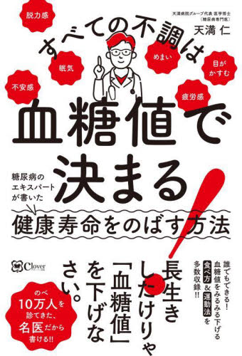 すべての不調は血糖値で決まる! 糖尿病のエキスパートが書いた健康寿命をのばす方法 天満仁/著 高血圧の本の商品画像