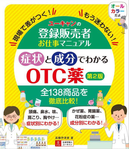 ユーキャンの登録販売者お仕事マニュアル症状と成分でわかるＯＴＣ薬　現場で差がつく！もう迷わない！ （第２版） 高橋伊津美／著　ユーキャン登録販売者実務研究会／編 医薬品集、医薬品情報の本の商品画像