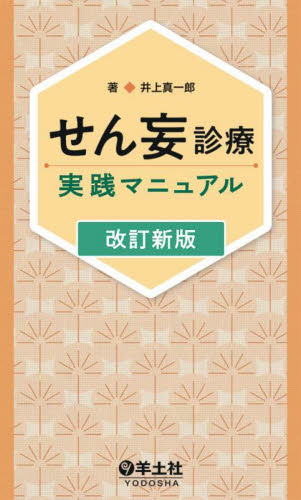 せん妄診療実践マニュアル (改訂新版) 井上真一郎/著 内科学一般の本の商品画像