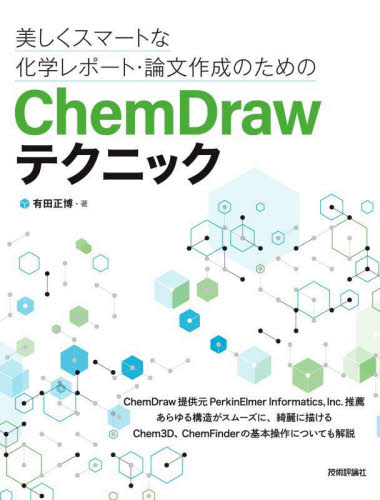 美しくスマートな化学レポート・論文作成のためのＣｈｅｍＤｒａｗテクニック 有田正博／著 化学の本一般の商品画像