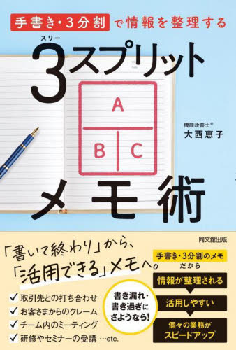 3スプリットメモ術 「手書き・3分割」で情報を整理する (DO BOOKS) 大西恵子/著 整理術の本の商品画像