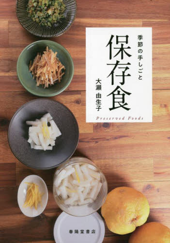 季節の手しごと保存食 大瀬由生子／著 家庭料理の本の商品画像