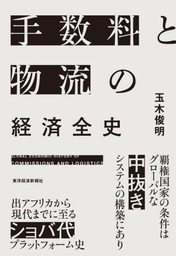 手数料と物流の経済全史 玉木俊明/著 経済学史の本の商品画像