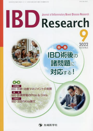 IBD Research Journal of Inflammatory Bowel Disease Research vol.16no.3(2022-9) 「IBD Research」編集委員会/編集 胃、腸の本の商品画像