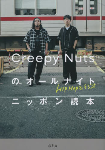 Creepy Nutsのオールナイトニッポン読本 HIPHOPとラジオ Creepy Nuts/著 ラジオ番組の本の商品画像