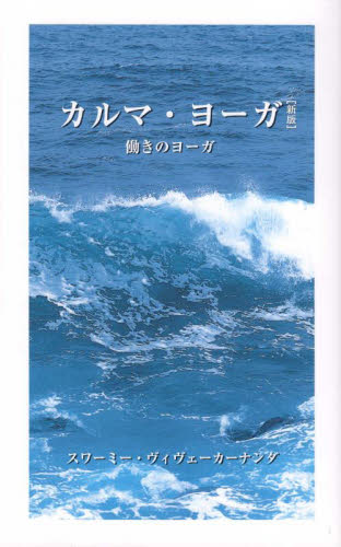 カルマ・ヨーガ 働きのヨーガ (新版) スワーミー・ヴィヴェーカーナンダ/〔著〕 ヒンドゥー教の本の商品画像