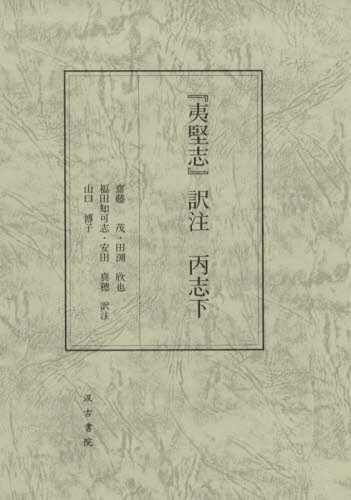 『夷堅志』訳注 丙志下 齋藤茂/訳注 田渕欣也/訳注 福田知可志/訳注 安田真穂/訳注 山口博子/訳注 東洋古典の本の商品画像